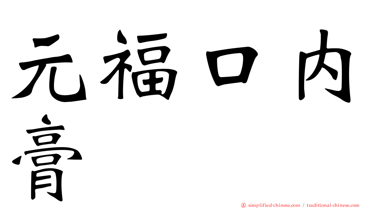 元福口内膏