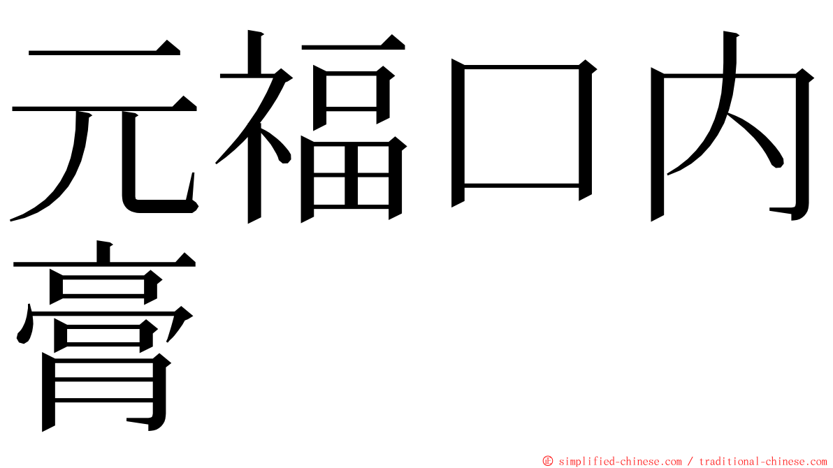 元福口内膏 ming font