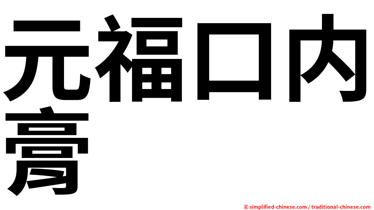 元福口内膏