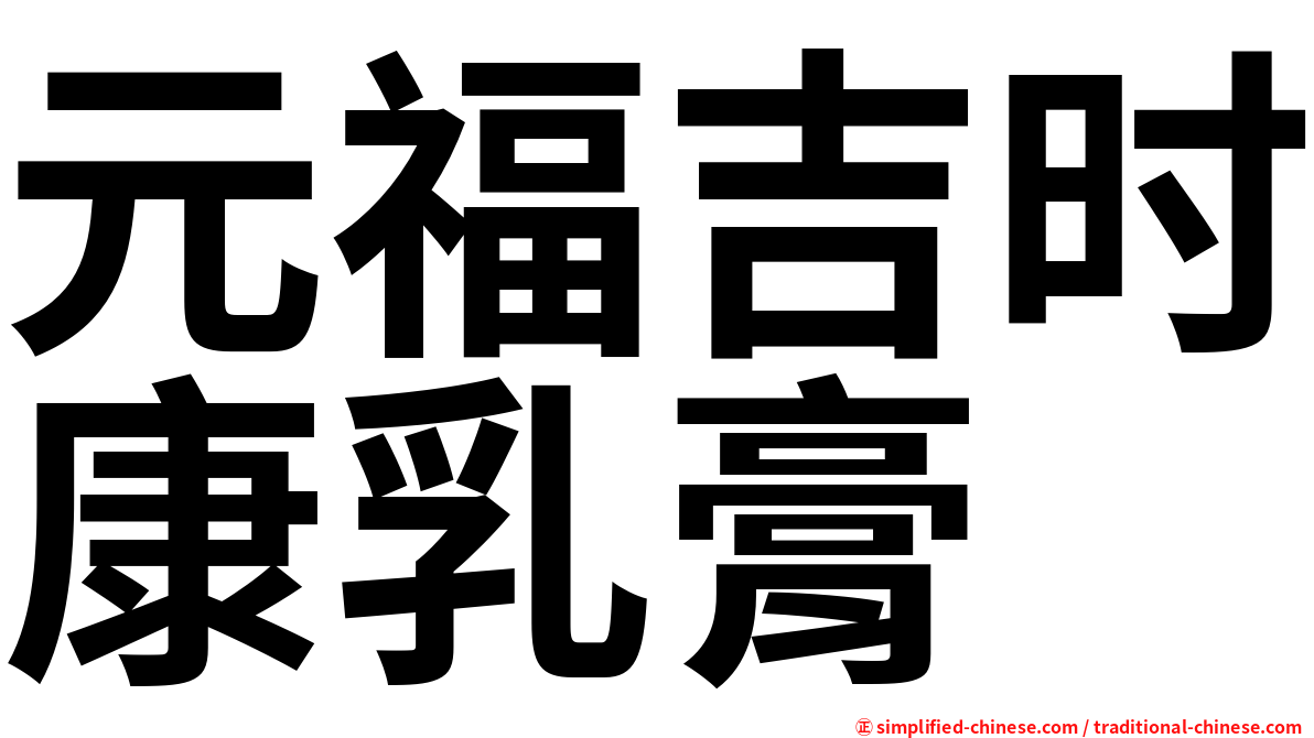 元福吉时康乳膏