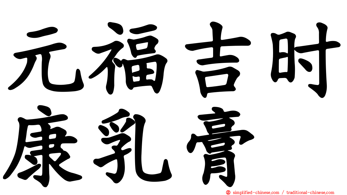 元福吉时康乳膏