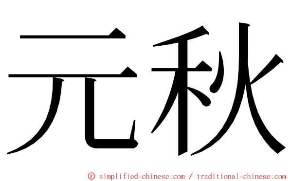 元秋 ming font