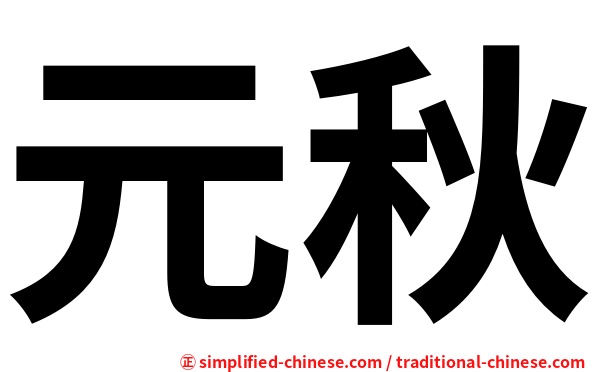 元秋