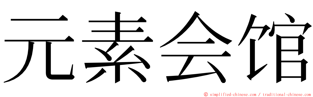 元素会馆 ming font