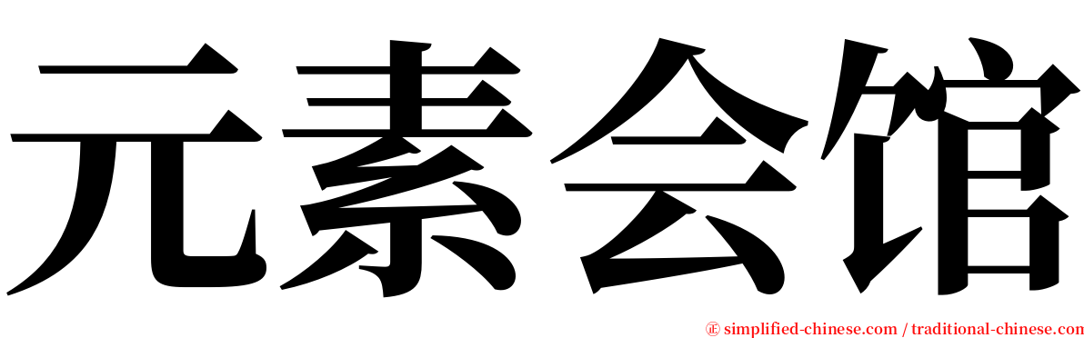 元素会馆 serif font