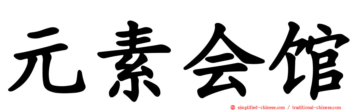 元素会馆