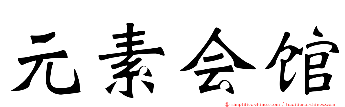 元素会馆