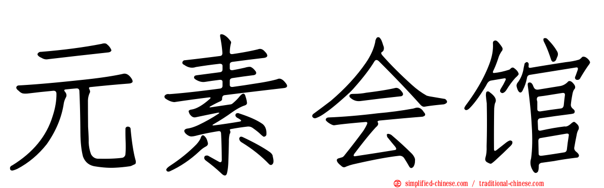 元素会馆