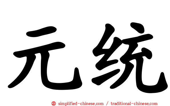 元统