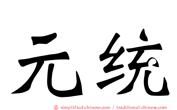 元统