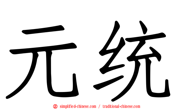 元统