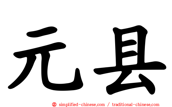 元县