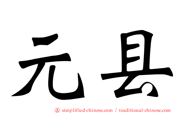元县