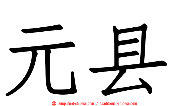 元县