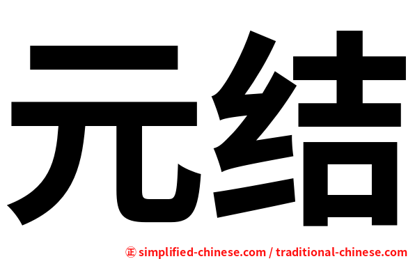 元结