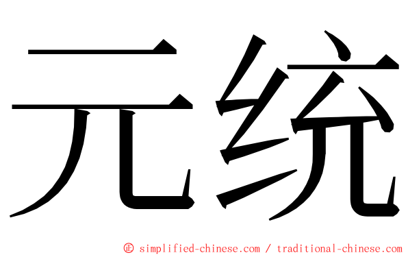 元统 ming font