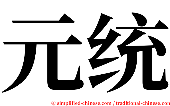 元统 serif font