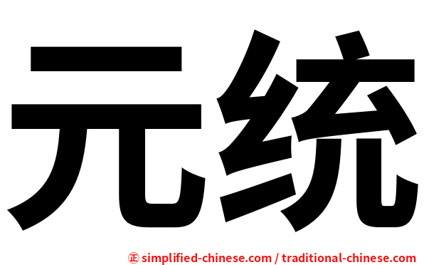 元统