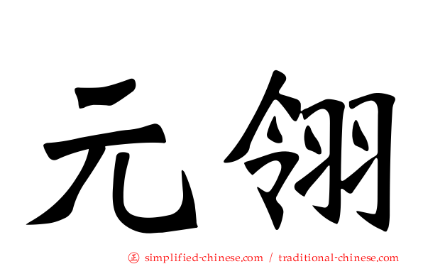 元翎