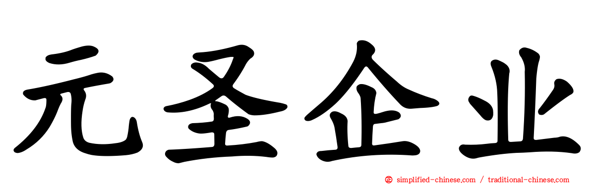 元圣企业