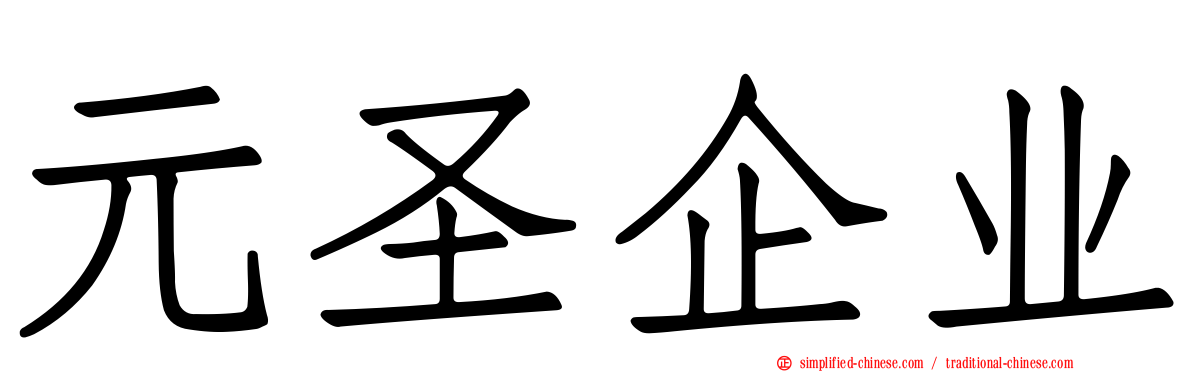 元圣企业