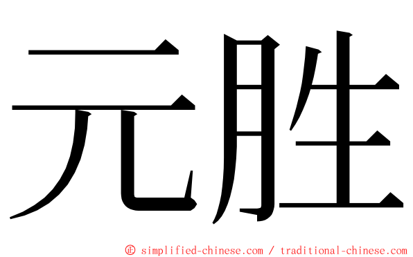 元胜 ming font