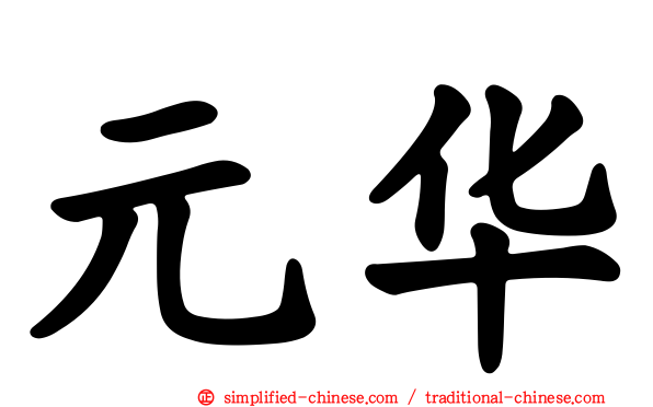 元华