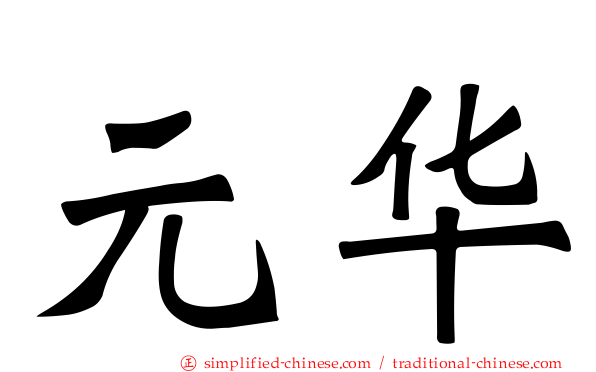元华