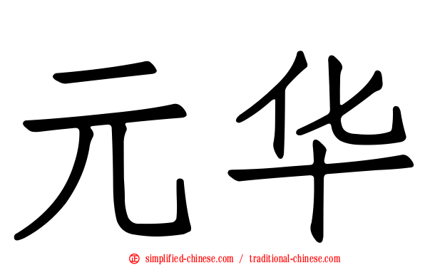 元华