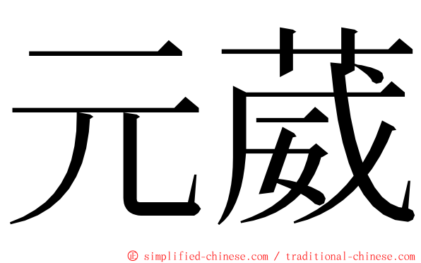 元葳 ming font