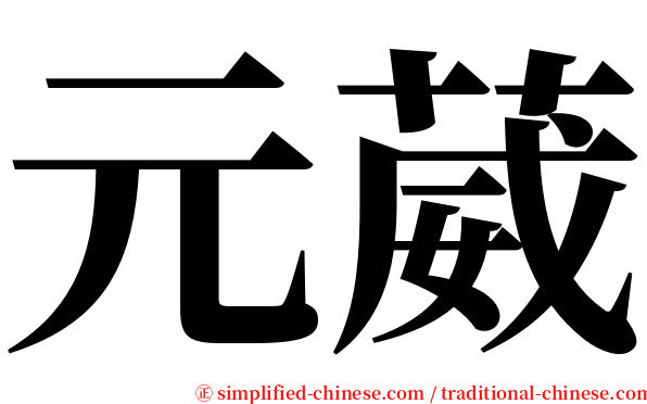 元葳 serif font
