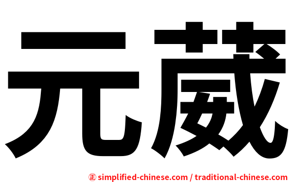 元葳