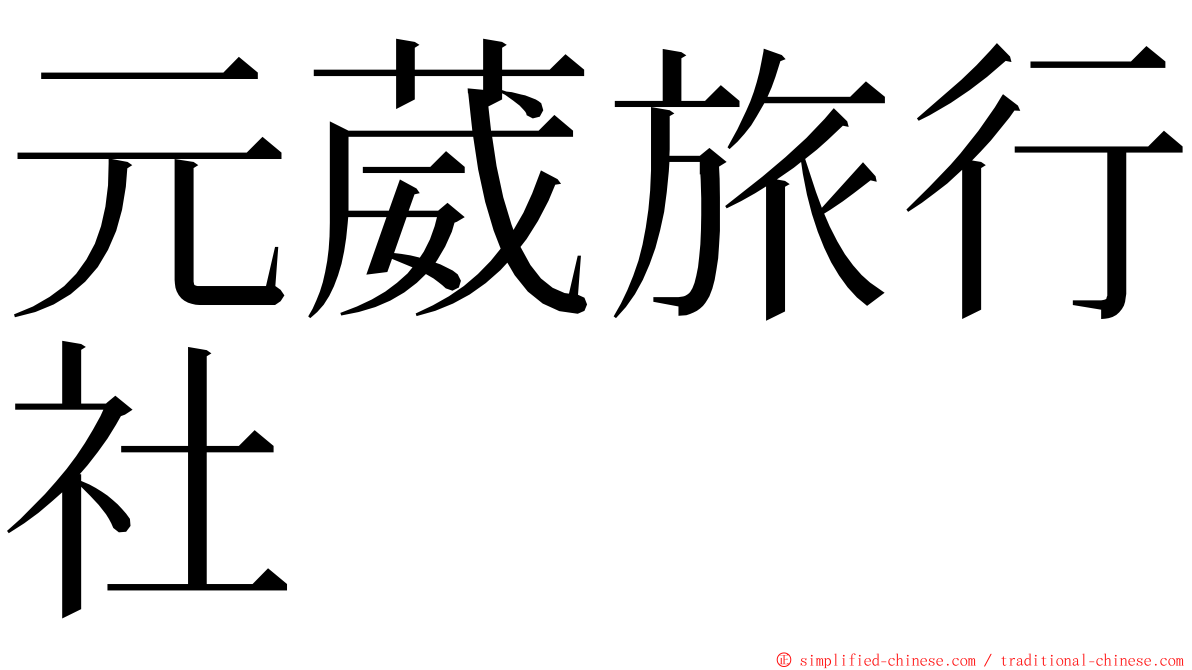 元葳旅行社 ming font