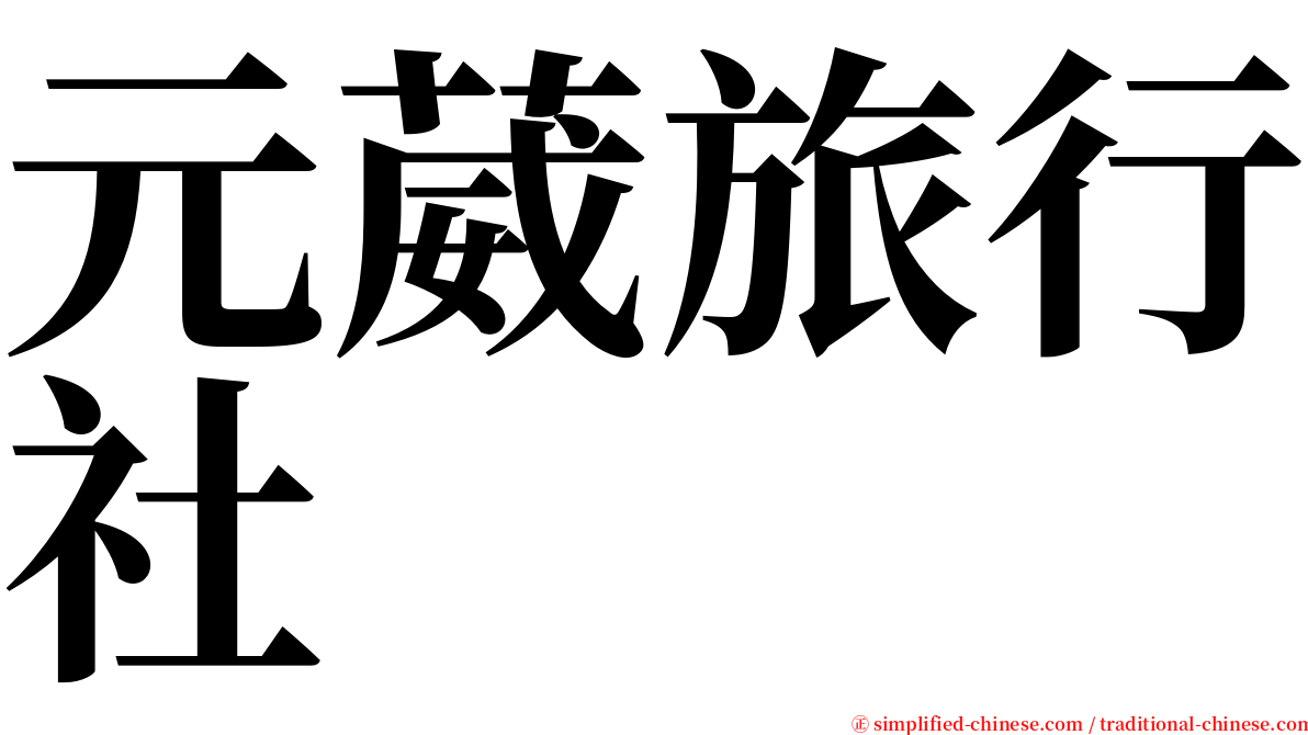 元葳旅行社 serif font