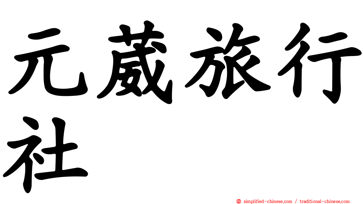 元葳旅行社