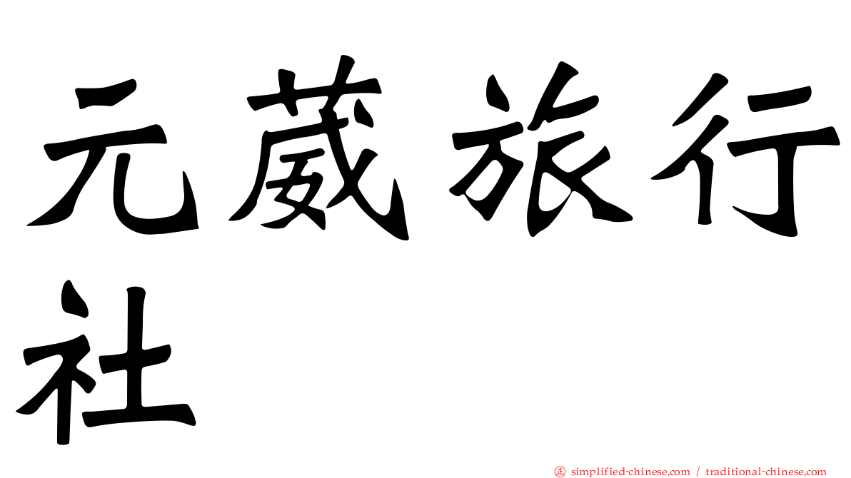 元葳旅行社