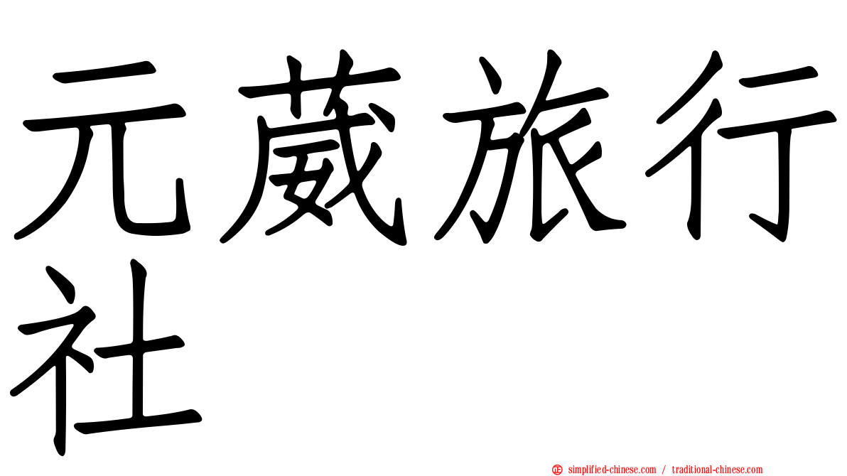 元葳旅行社