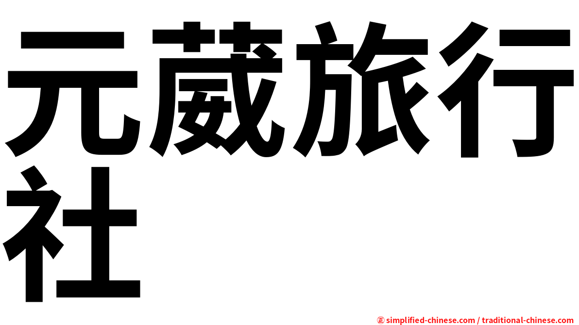 元葳旅行社