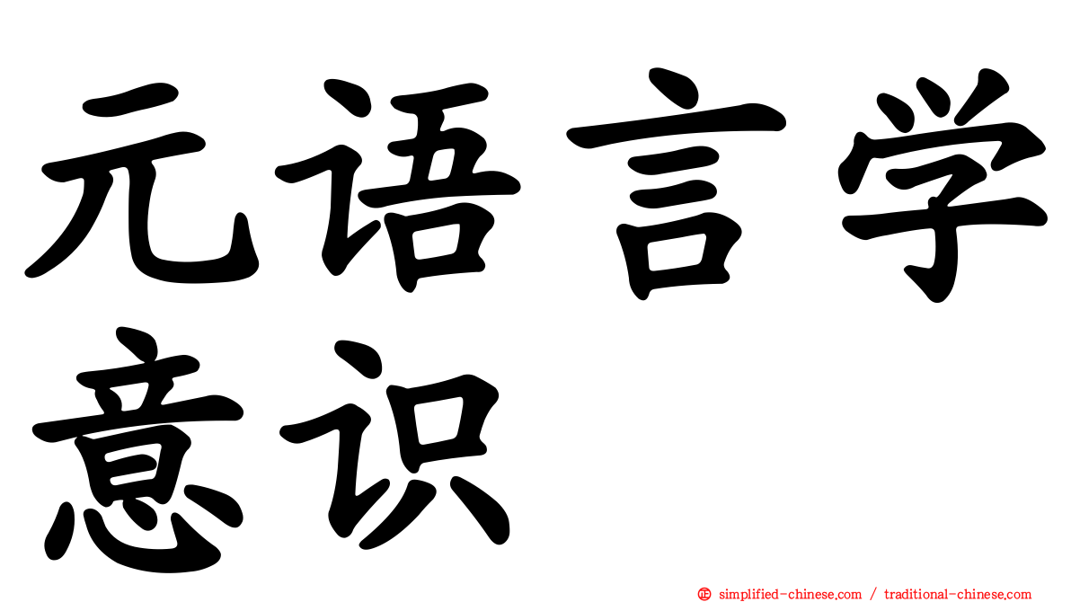 元语言学意识
