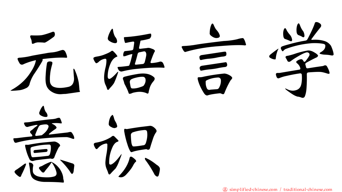元语言学意识