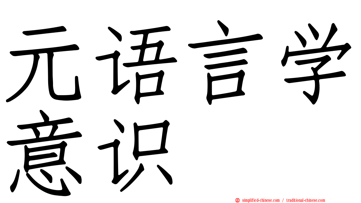 元语言学意识