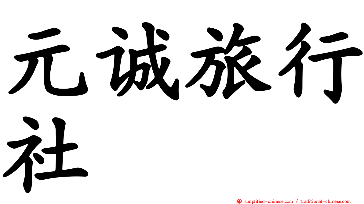 元诚旅行社