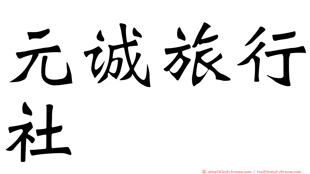 元诚旅行社