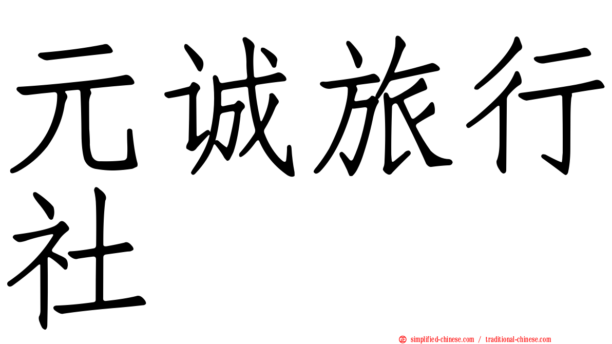 元诚旅行社