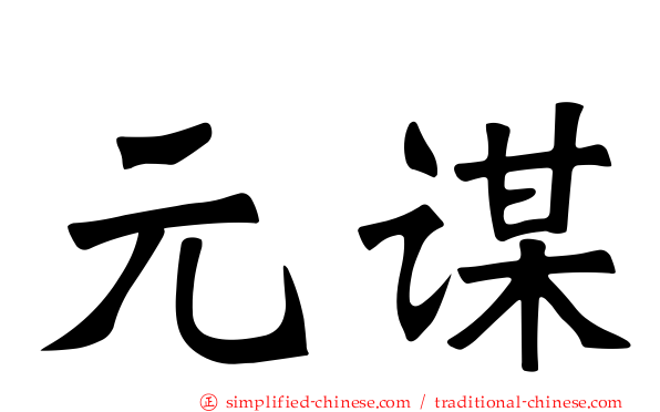 元谋