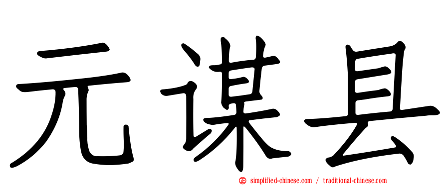 元谋县