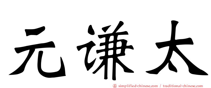 元谦太