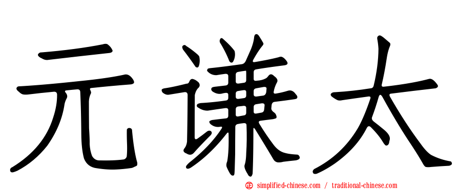 元谦太