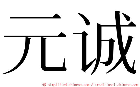 元诚 ming font