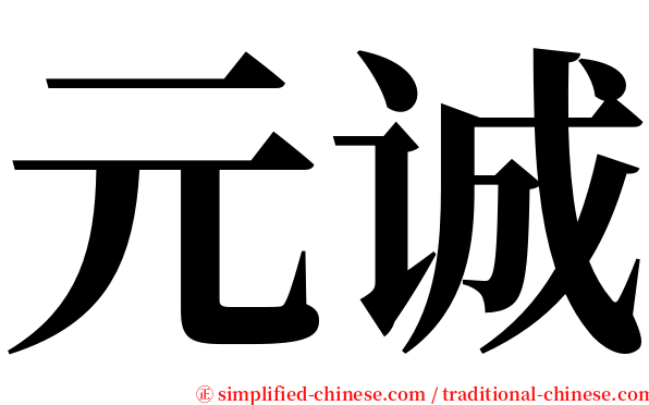 元诚 serif font
